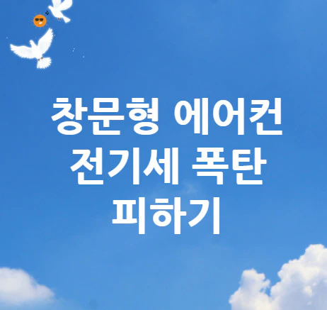 창문형-에어컨-전기세