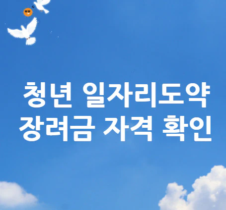 청년-일자리도약-장려금-자격
