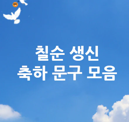 칠순-생신-축하-문구
