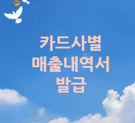 카드사별-매출내역서