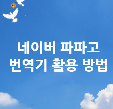 파파고-번역기