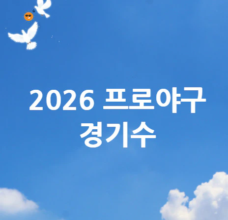 프로야구-경기수