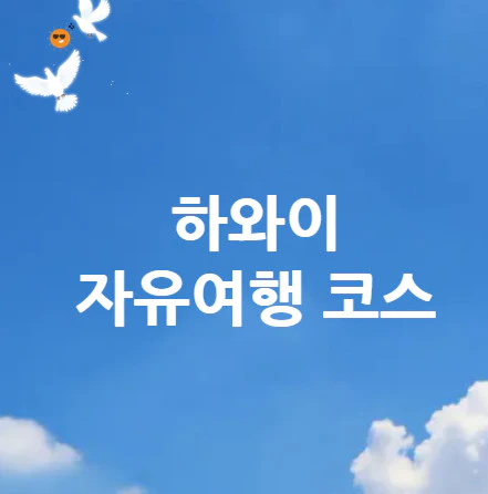 하와이-자유여행-코스