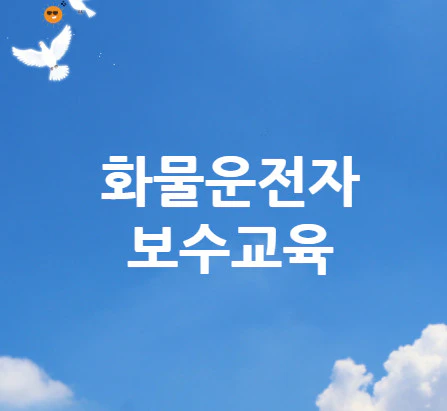 화물운전자-보수교육
