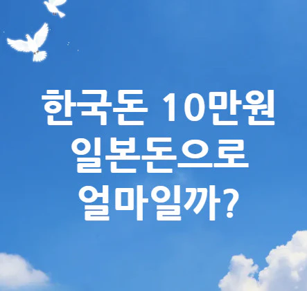 10만원-일본돈