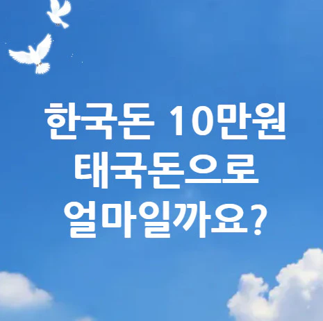 10만원-태국돈