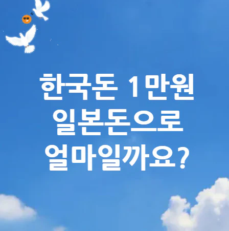 1만원-일본돈