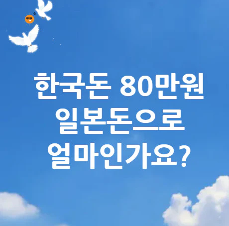 80만원-일본돈