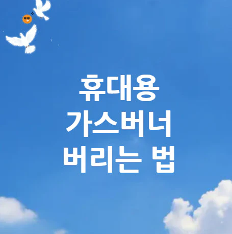 가스버너-버리는-법