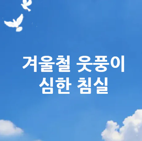 겨울철-웃풍이-심한-침실