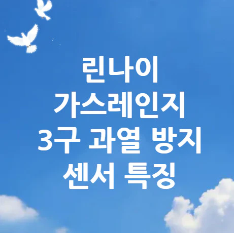 과열-방지-센서