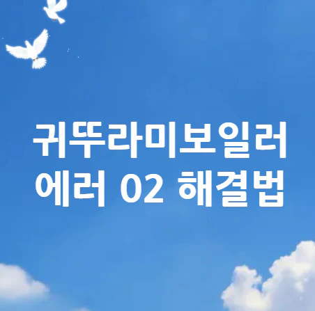 귀뚜라미보일러-에러-02