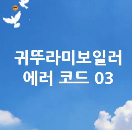 귀뚜라미보일러-에러-코드-03