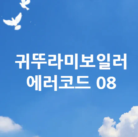귀뚜라미보일러-에러코드-08