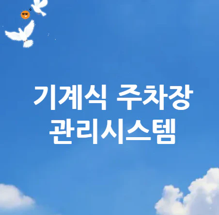 기계식-주차장-관리시스템