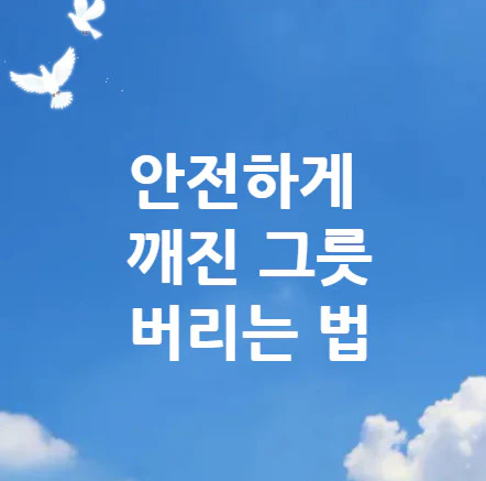 깨진-그릇
