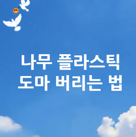 도마-버리는-법