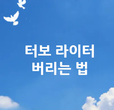 라이터-버리는-법