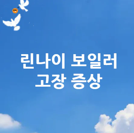 린나이-보일러-고장