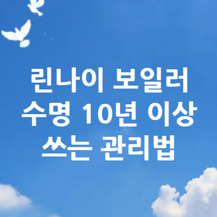 린나이-보일러-수명