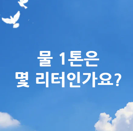 물-1톤-리터
