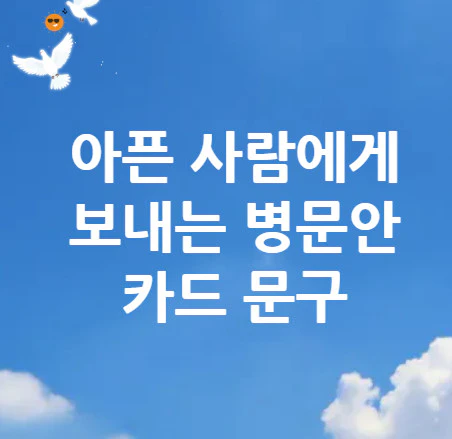 병문안-카드-문구
