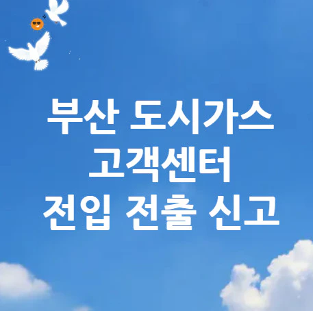 부산-도시가스-고객센터