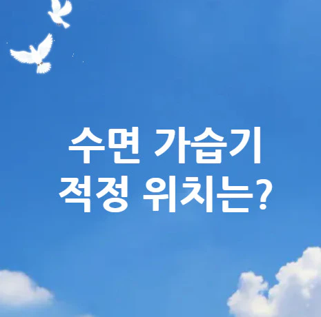 수면-가습기
