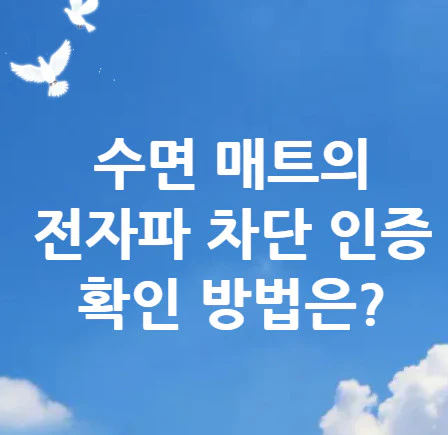 수면-매트-전자파-차단