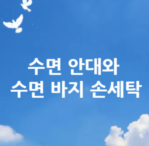 수면-안대-손세탁