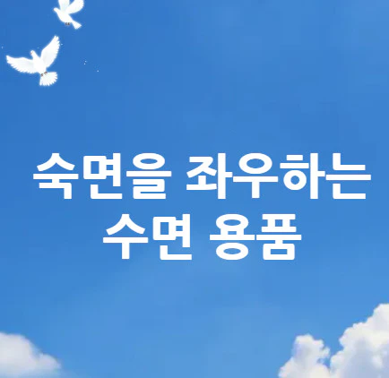 수면-용품