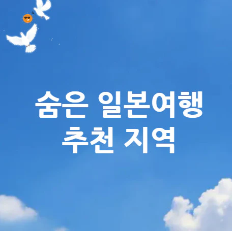 숨은-일본여행-추천
