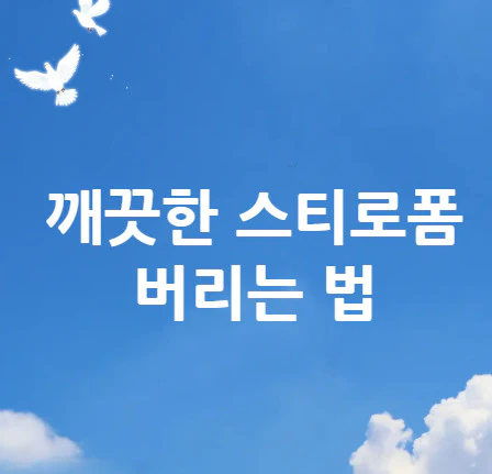스티로폼-버리는-법