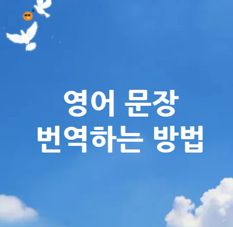 영어-문장-번역