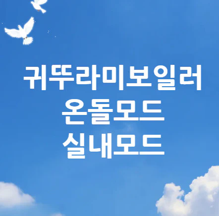 온돌모드-실내모드