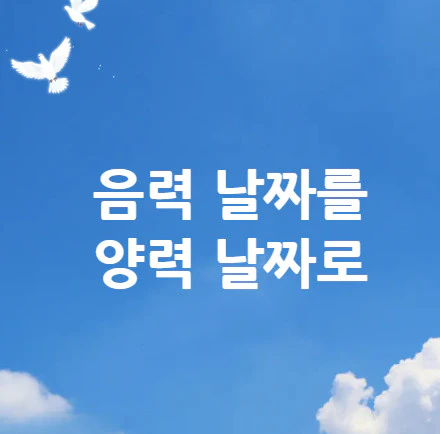 음력-날짜