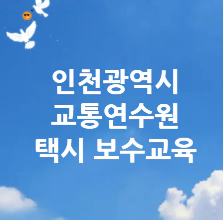 인천-택시-보수교육