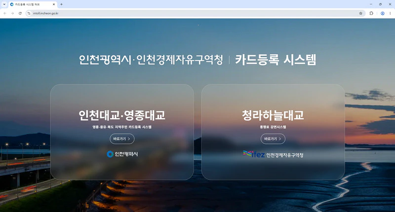 인천대교-카드등록시스템
