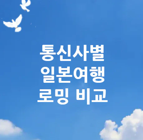 일본여행-로밍