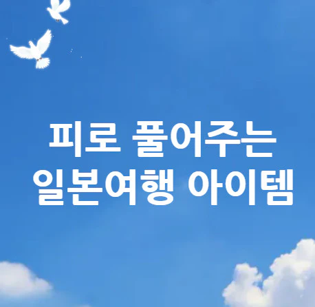 일본여행-아이템