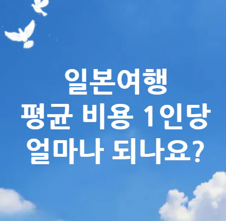 일본여행-평균-비용