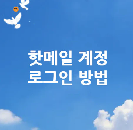 핫메일-계정-로그인-방법
