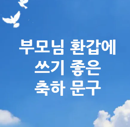 환갑-축하-문구