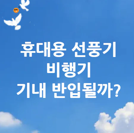 휴대용-선풍기-비행기
