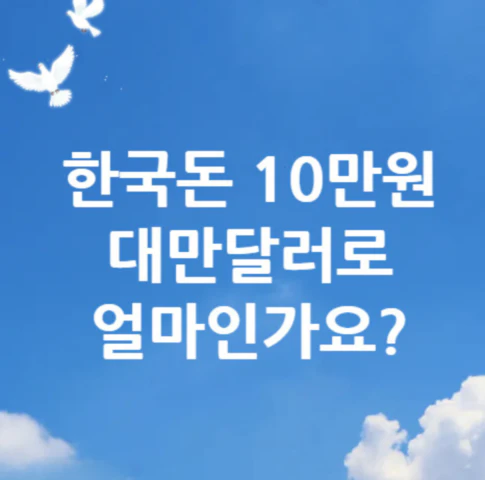 10만원-대만달러