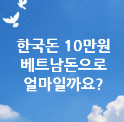 10만원-베트남돈