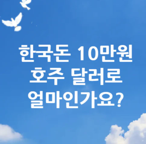 10만원-호주-달러