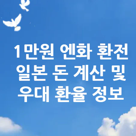 1만원-엔화-환전