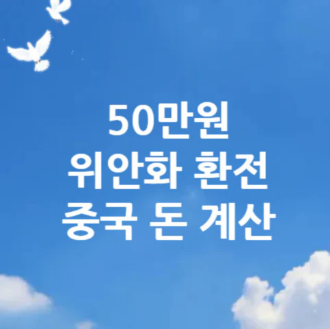 50만원-위안화-환전