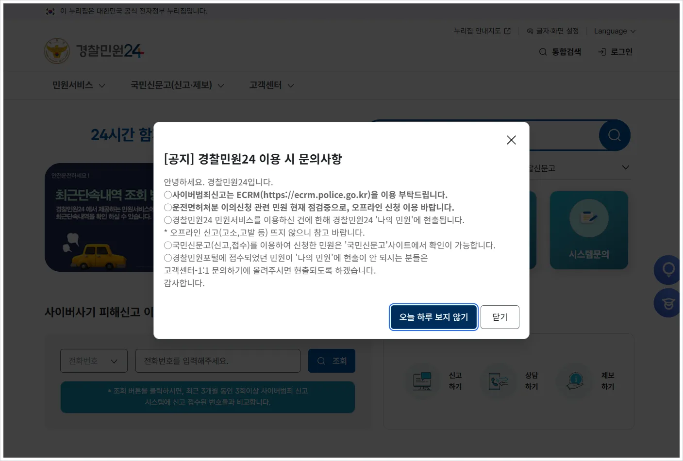 미납과태료 조회 홈페이지 바로가기 (https://minwon24.police.go.kr/)